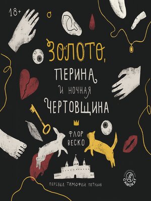 cover image of Золото, перина и ночная чертовщина